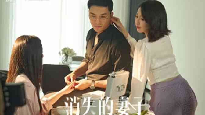 《新消失的妻子》全集免费高清短剧无广告在线播放|短剧·中国大陆·2024  第1张