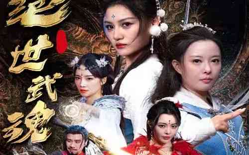 《绝世武魂》全集免费高清短剧无广告在线播放|短剧·中国大陆·2024  第1张