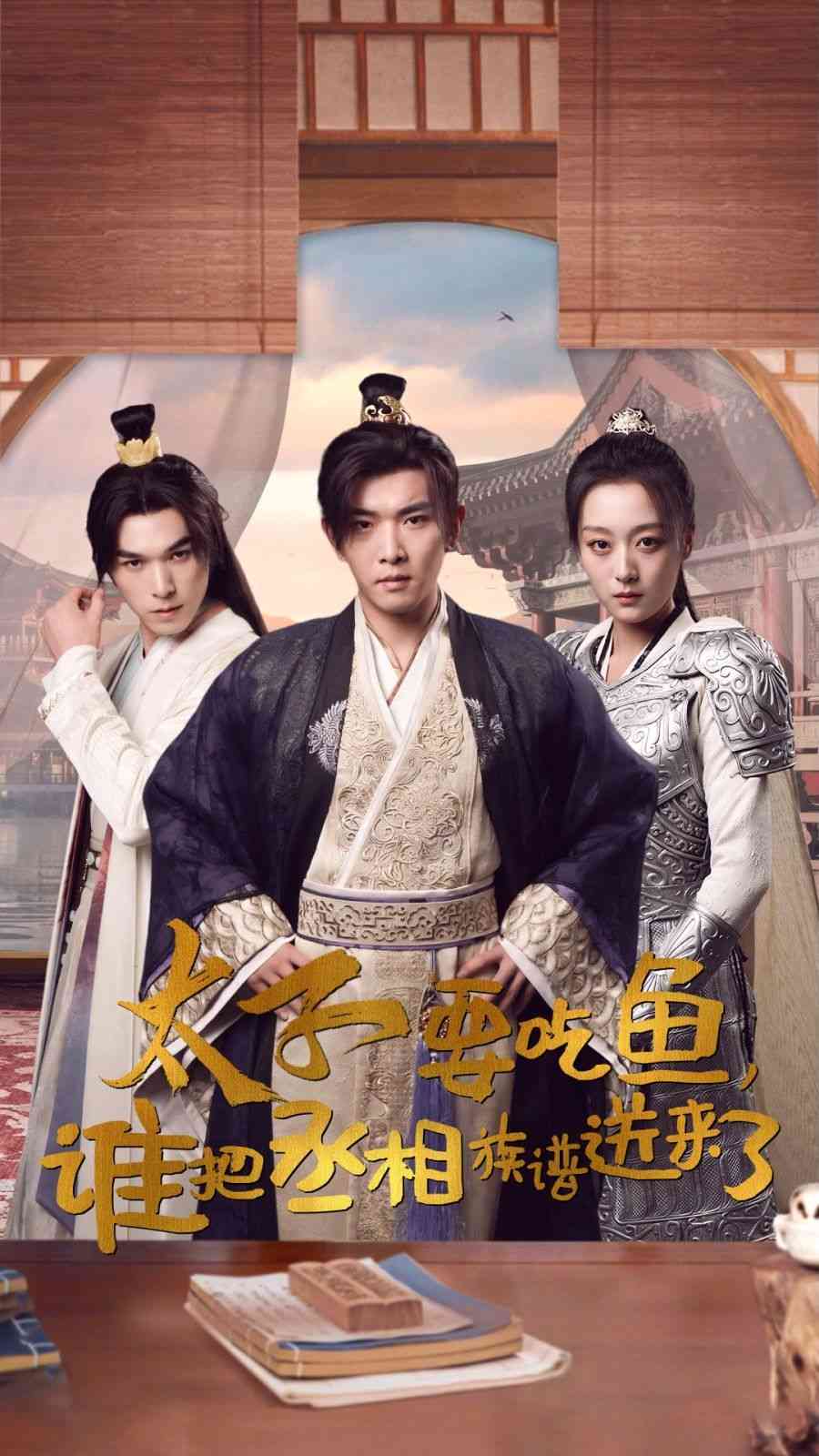 《太子要吃鱼，谁把丞相族谱送来了》全集免费高清短剧无广告在线播放|短剧·中国大陆·2024  第1张