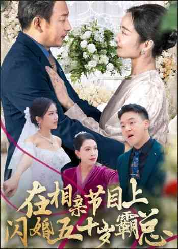 《在相亲节目上闪婚五十岁霸总》全集免费高清短剧无广告在线播放|短剧·中国大陆·2024  第1张