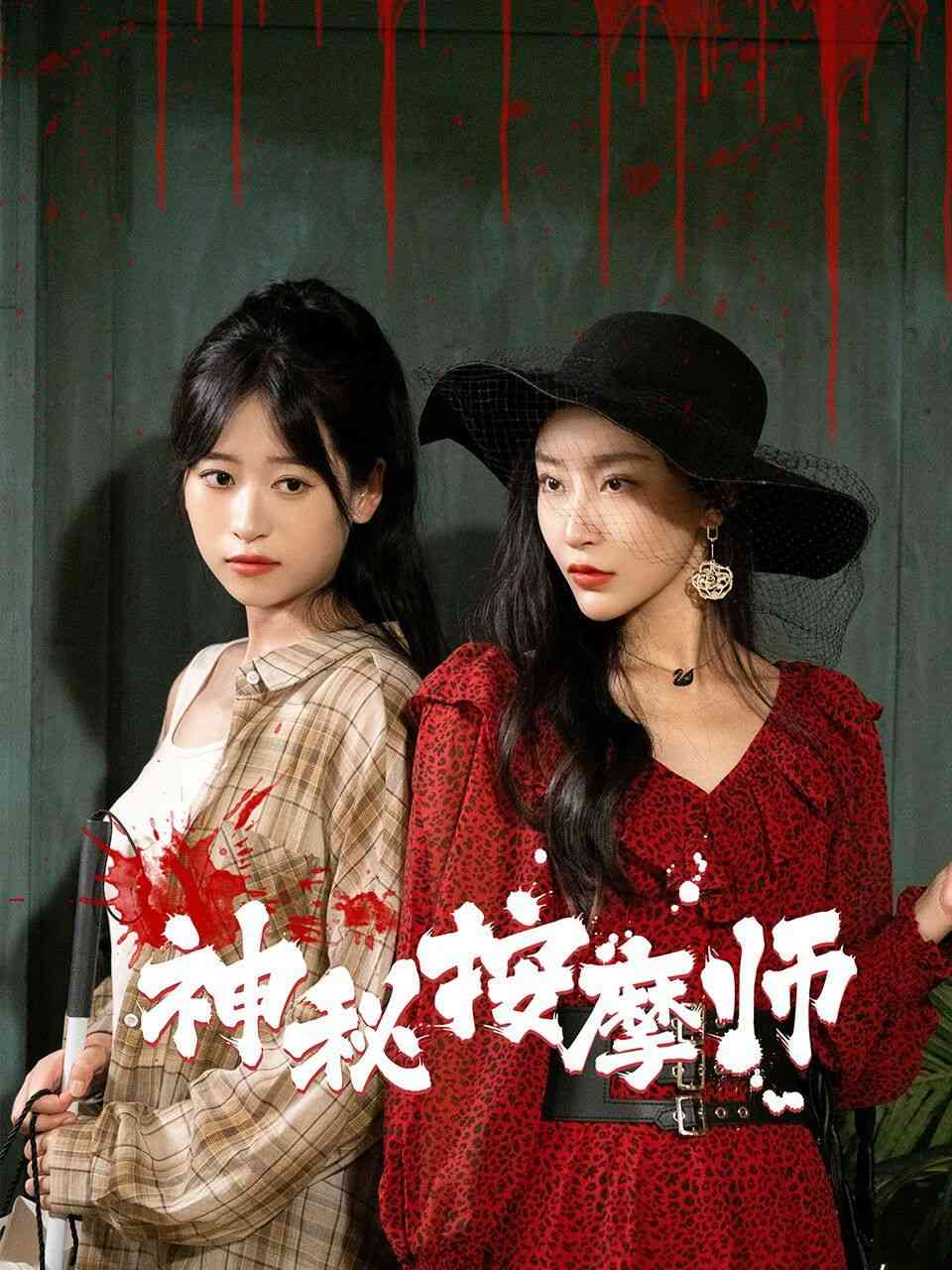 《神秘按摩师》全集免费高清短剧无广告在线播放|短剧·中国大陆·2024  第1张