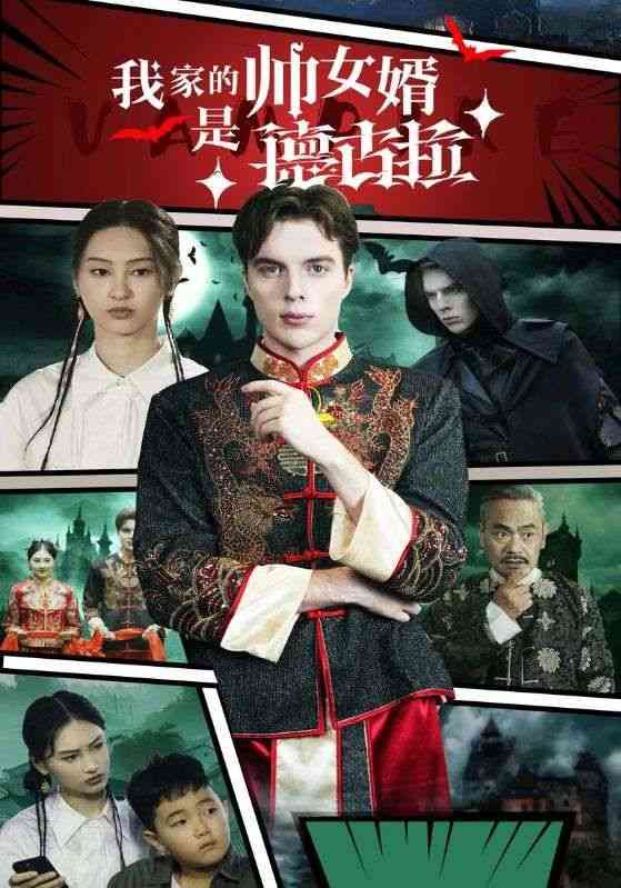 《我家的帅女婿是德古拉》全集免费高清短剧无广告在线播放|短剧·中国大陆·2024  第1张
