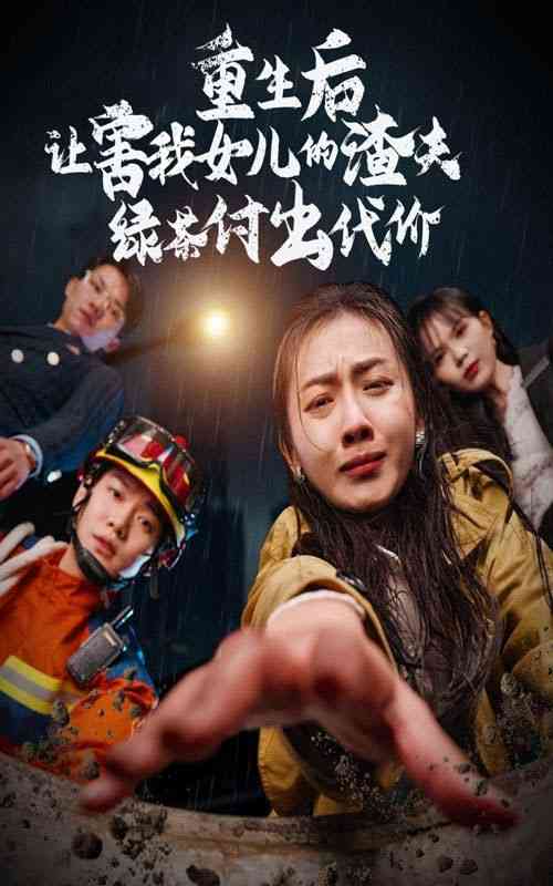 《重生后让害我女儿的渣夫绿茶付出代价》全集免费高清短剧无广告在线播放|短剧·中国大陆·2024  第1张