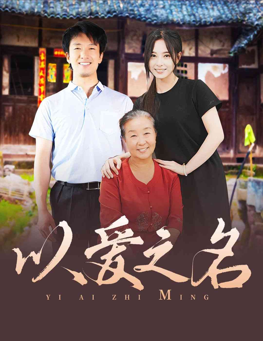 《以爱之名 2024》全集免费高清短剧无广告在线播放|短剧·中国大陆·2024  第1张