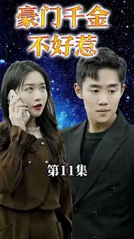 《豪门千金她不好惹》全集免费高清短剧无广告在线播放|短剧·中国大陆·2023  第1张