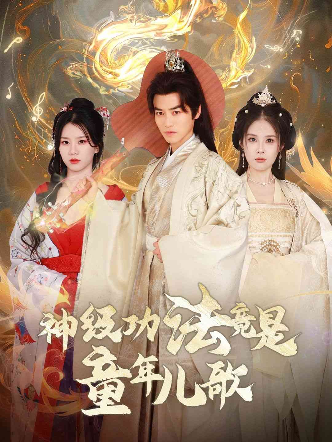 《神级功法竟是童年儿歌》全集免费高清短剧无广告在线播放|短剧·中国大陆·2024  第1张
