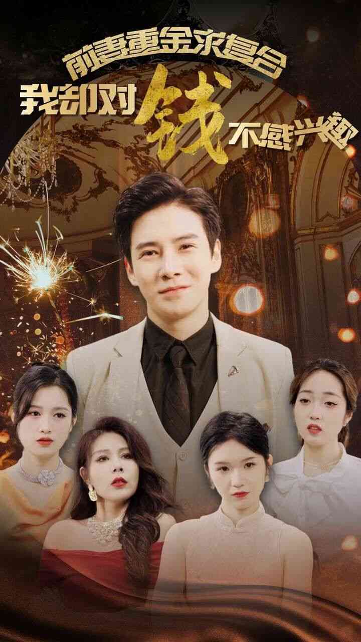 《前妻重金求复合我却对钱不感兴趣》全集免费高清短剧无广告在线播放|短剧·中国大陆·2024  第1张