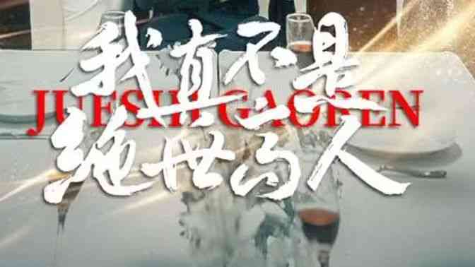 《我真不是绝世高人》全集免费高清短剧无广告在线播放|短剧·中国大陆·2024  第1张