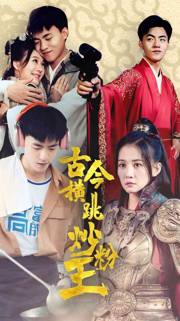 《古今横跳炒粉王》全集免费高清短剧无广告在线播放|短剧·中国大陆·2024  第1张