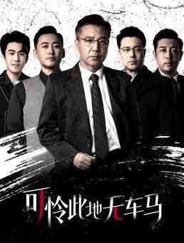 《可怜此地无车马》全集免费高清短剧无广告在线播放|短剧·中国大陆·2025  第1张