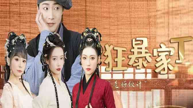 《狂暴家丁》全集免费高清短剧无广告在线播放|短剧·中国大陆·2024  第1张