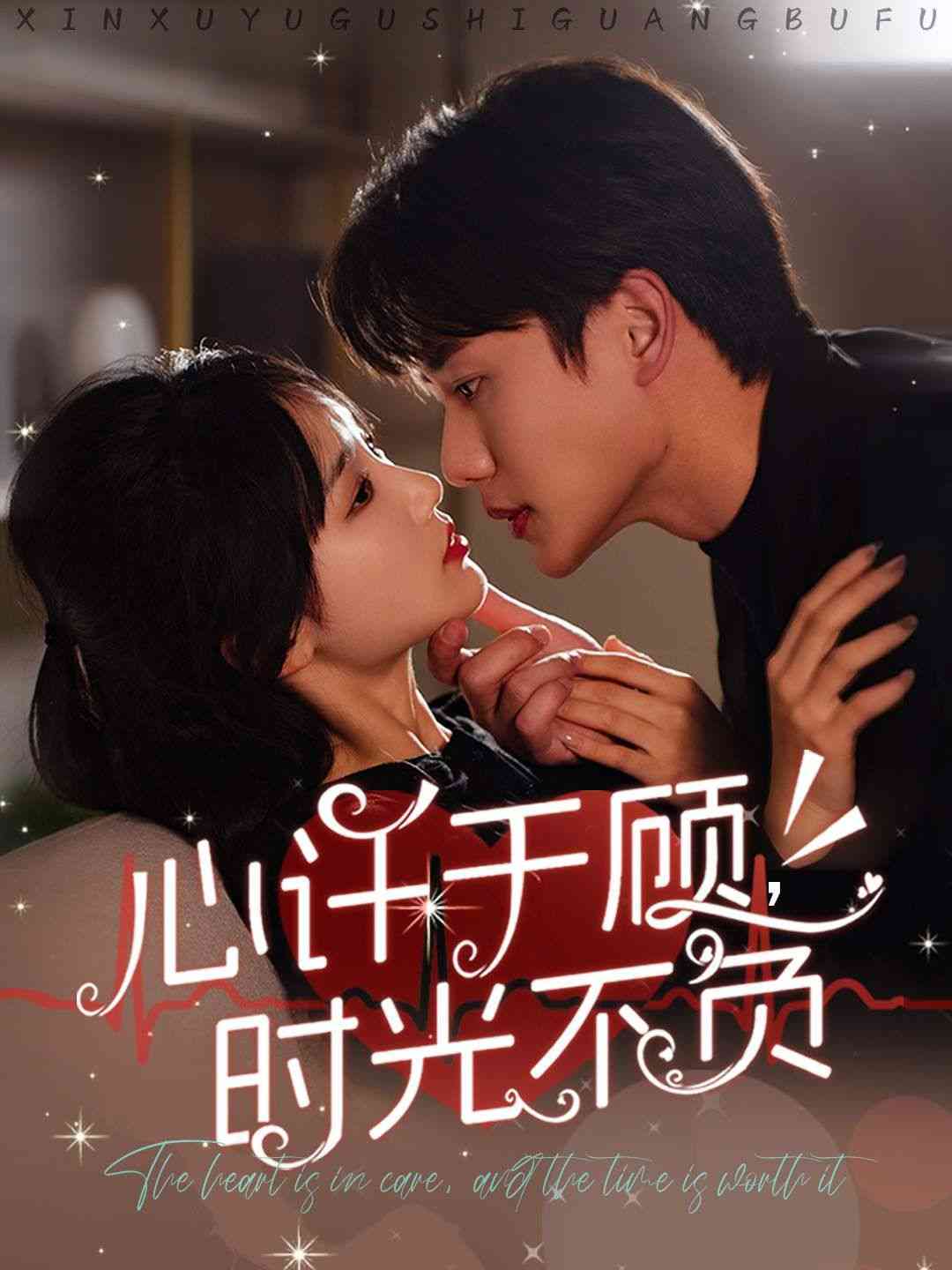 《心许于顾时光不负》全集免费高清短剧无广告在线播放|短剧·中国大陆·2025  第1张