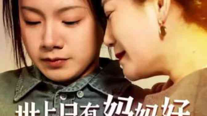 《世上只有妈妈好》全集免费高清短剧无广告在线播放|短剧·中国大陆·2024  第1张