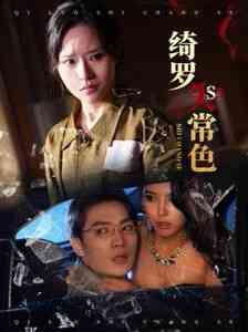 《绮罗失常色》全集免费高清短剧无广告在线播放|短剧·中国大陆·2025  第1张