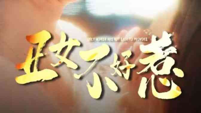 《丑女不好惹》全集免费高清短剧无广告在线播放|短剧·中国大陆·2024  第1张