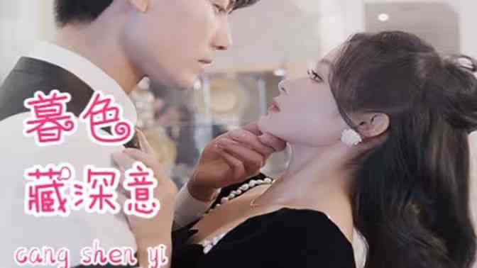 《暮色藏深意》全集免费高清短剧无广告在线播放|短剧·中国大陆·2024  第1张