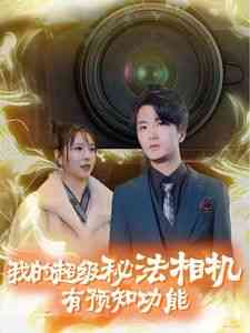 《我的超级秘法相机有预知功能》全集免费高清短剧无广告在线播放|短剧·中国大陆·2024  第1张