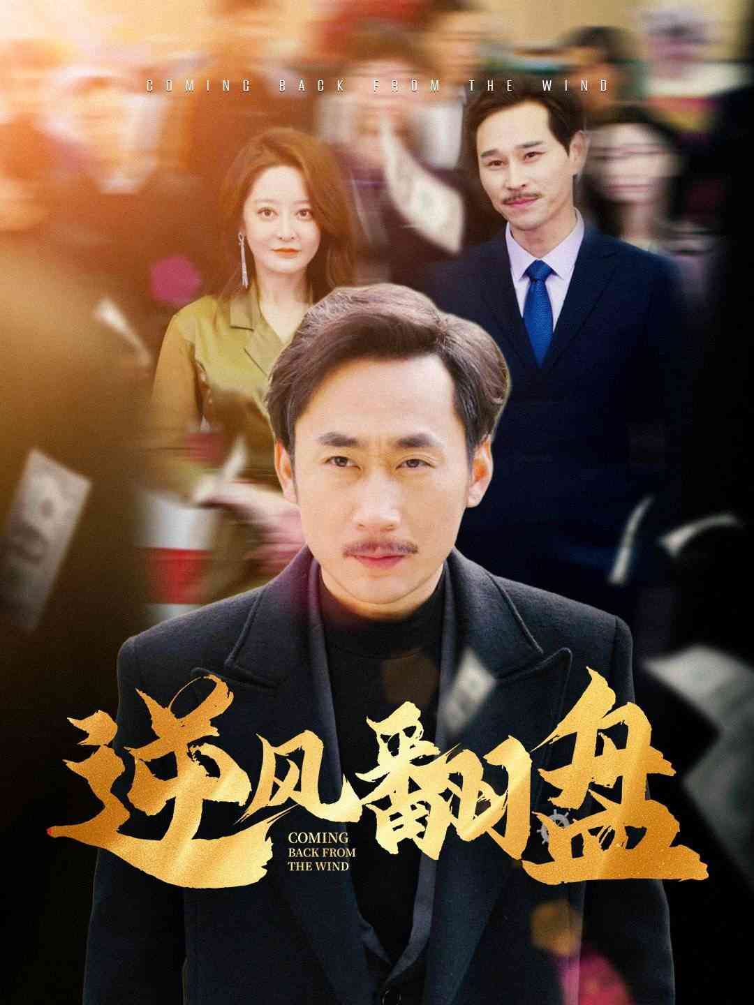 《逆风翻盘》全集免费高清短剧无广告在线播放|短剧·中国大陆·2025  第1张