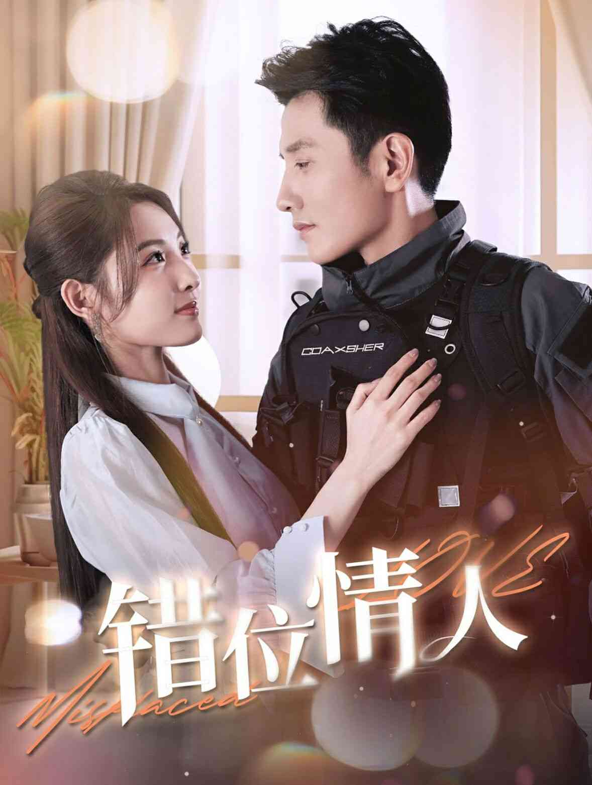 《错位情人》全集免费高清短剧无广告在线播放|短剧·中国大陆·2024  第1张