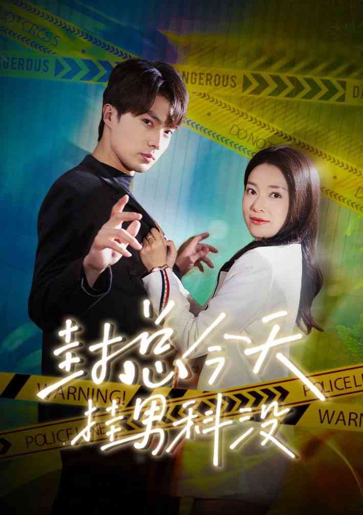 《封总今天挂男科没》全集免费高清短剧无广告在线播放|短剧·中国大陆·2024  第1张