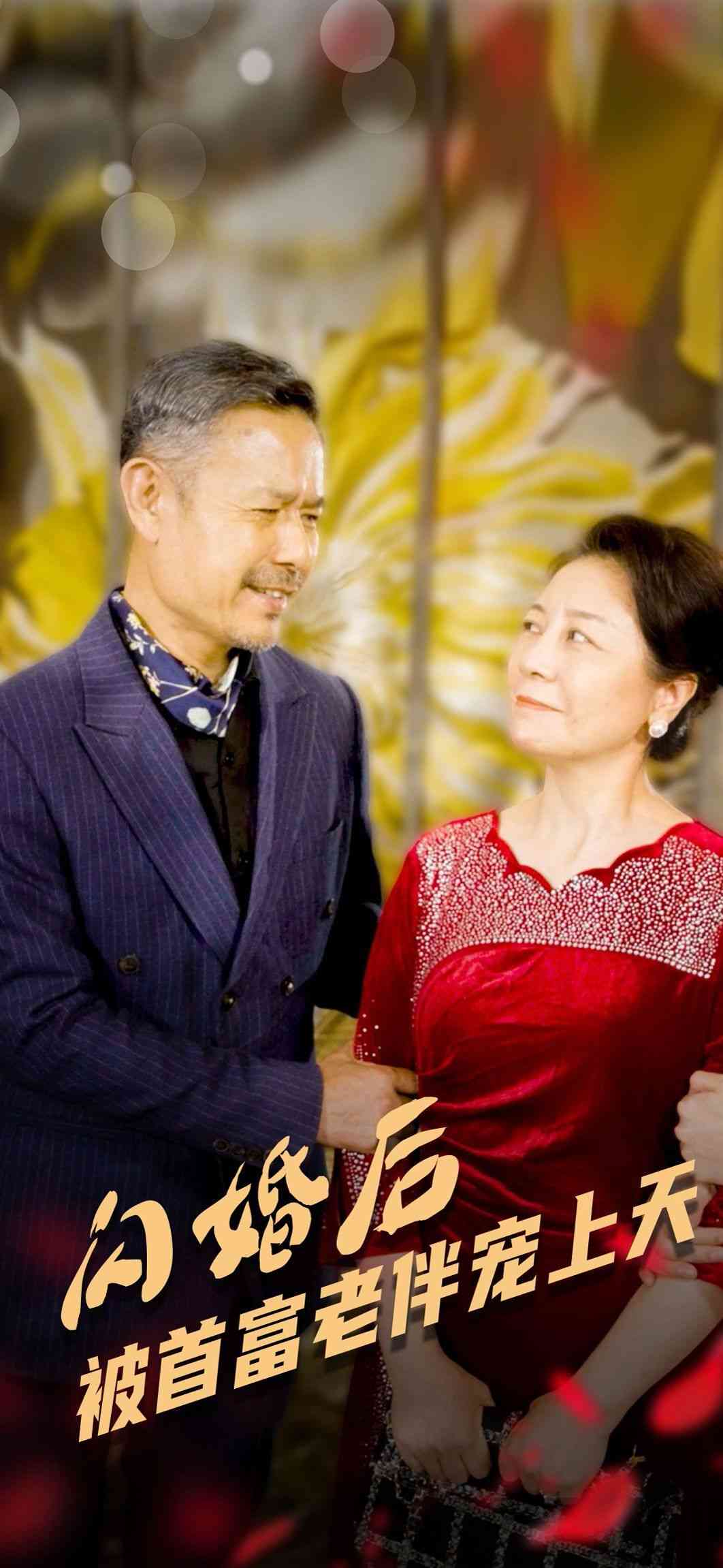 《闪婚后被首富老伴宠上天》全集免费高清短剧无广告在线播放|短剧·中国大陆·2024  第1张