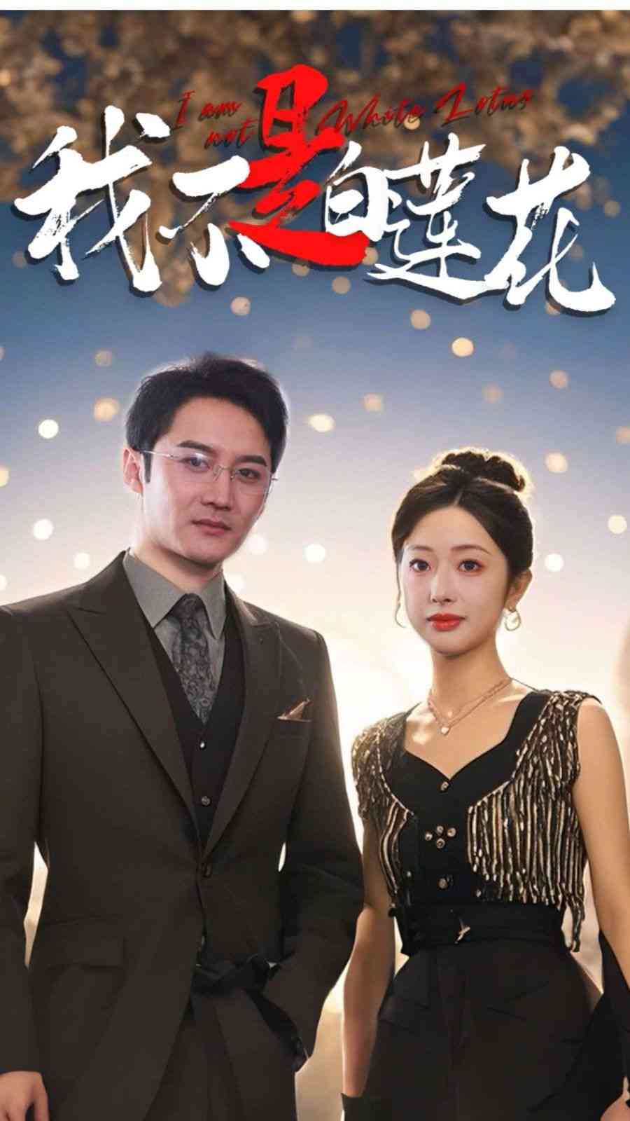 《我不是白莲花》全集免费高清短剧无广告在线播放|短剧·中国大陆·2024  第1张