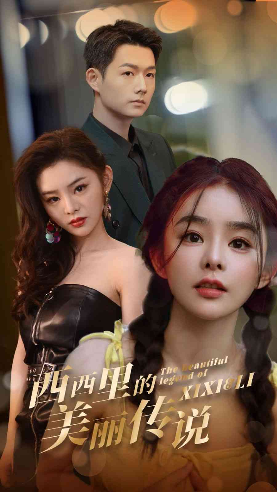 《西西里的美丽传说》全集免费高清短剧无广告在线播放|短剧·中国大陆·2024  第1张