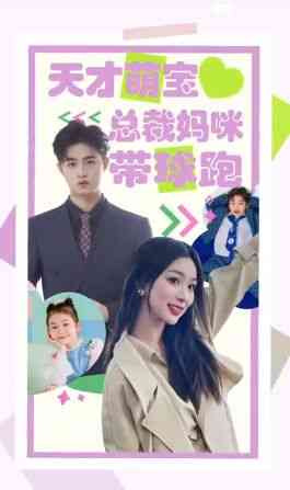 《天才萌宝总裁妈咪带球》全集免费高清短剧无广告在线播放|短剧·中国大陆·2024  第1张