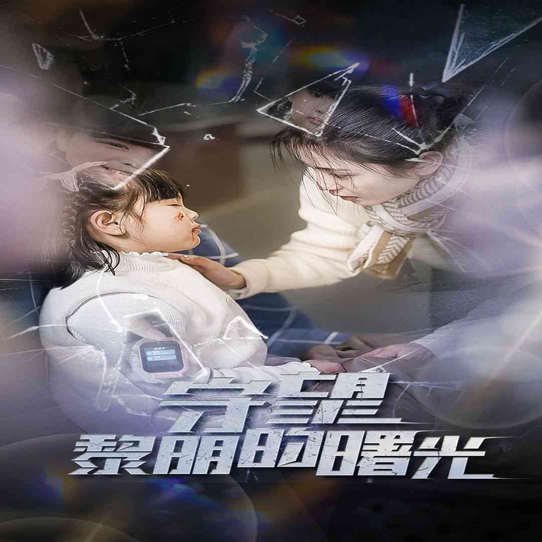 《守望lm的曙光》全集免费高清短剧无广告在线播放|短剧·中国大陆·2024  第1张