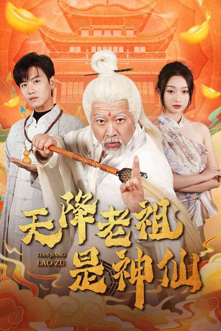 《天降老祖是神仙》全集免费高清短剧无广告在线播放|短剧·中国大陆·2025  第1张