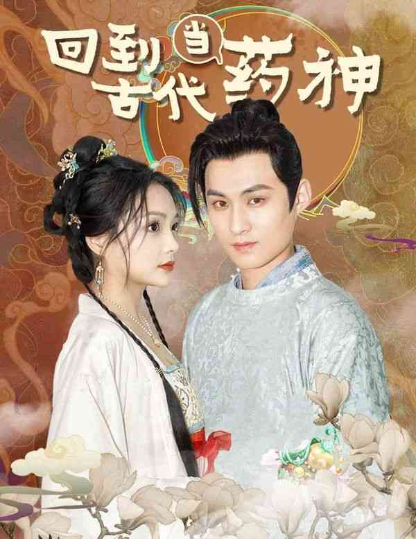 《回到古代当药神》全集免费高清短剧无广告在线播放|短剧·中国大陆·2024  第1张