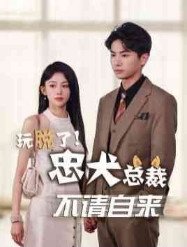 《玩脱了忠犬总裁不请自来》全集免费高清短剧无广告在线播放|短剧·中国大陆·2024  第1张