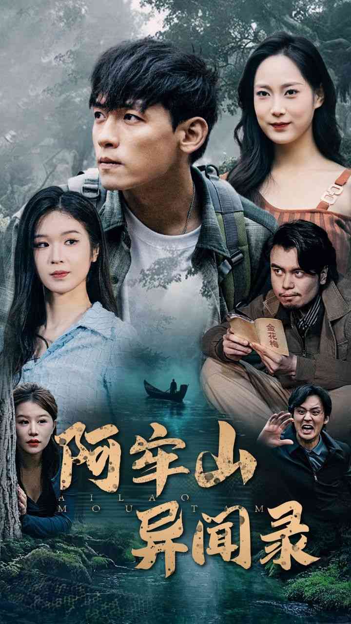 《阿牢山异闻录》全集免费高清短剧无广告在线播放|短剧·中国大陆·2025  第1张