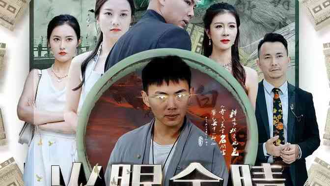 《火眼金睛》全集免费高清短剧无广告在线播放|短剧·中国大陆·2024  第1张