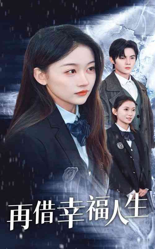 《再借幸福人生》全集免费高清短剧无广告在线播放|短剧·中国大陆·2025  第1张
