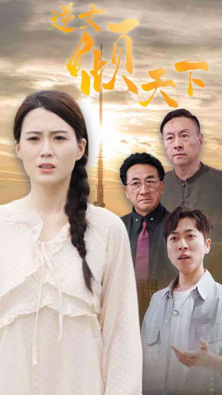 《逆女倾天下》全集免费高清短剧无广告在线播放|短剧·中国大陆·2024  第1张
