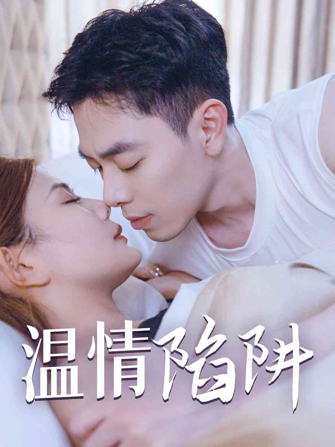 《温情陷阱》全集免费高清短剧无广告在线播放|短剧·中国大陆·2024  第1张