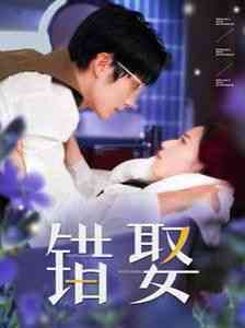 《错娶》全集免费高清短剧无广告在线播放|短剧·中国大陆·2025  第1张