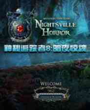 《神秘追踪者8：暗夜惊魂》简体中文免安装版》游戏免费下载|冒险游戏·解谜·剧情  第1张