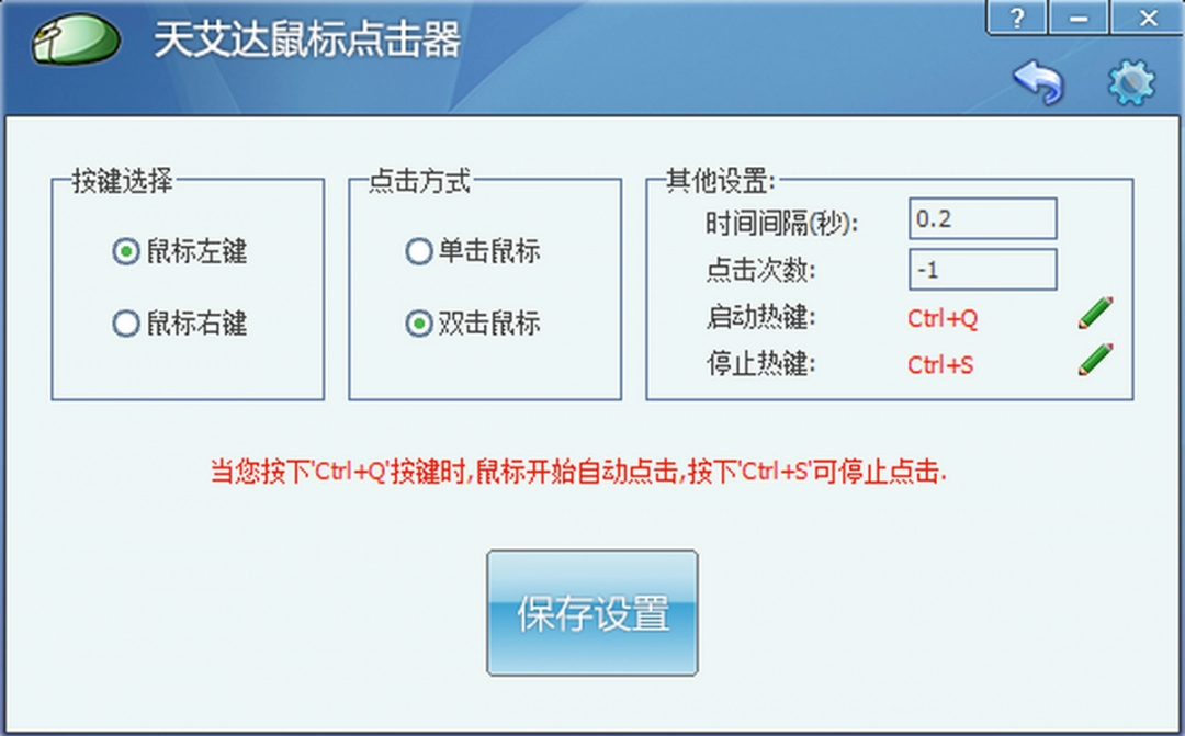 《天艾达鼠标连点器在线版》软件免费下载|系统工具·1.0.0.5  第3张