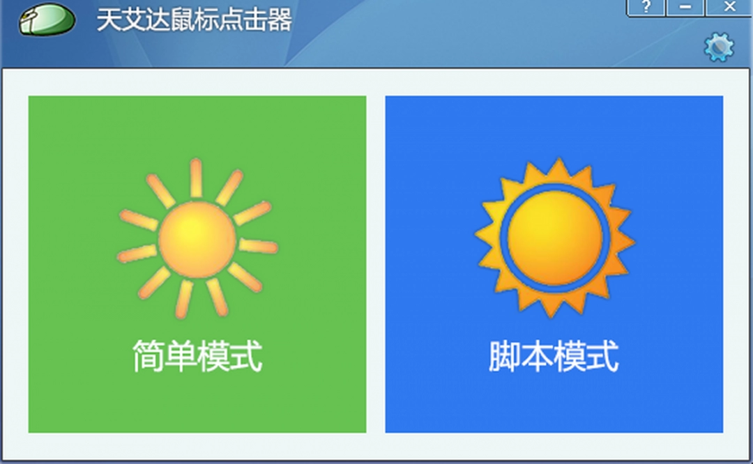 《天艾达鼠标连点器在线版》软件免费下载|系统工具·1.0.0.5  第2张