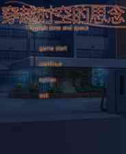 《穿越时空的思念》简体中文免安装版》游戏免费下载|冒险游戏·解谜·剧情  第1张