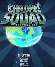 《彩度战队》简体中文免安装版》游戏免费下载|策略游戏·像素图形·烧脑  第1张