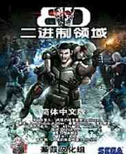 《二进制领域》简体中文GOD版XBOX360版》游戏免费下载|第三人称射击·科幻·枪战  第1张