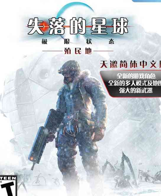 《失落的星球：殖民地》官网版》游戏免费下载|动作游戏·科幻·经典·第三人称射击  第1张