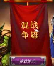 《混战争雄》简体中文汉化Flash版》游戏免费下载|策略游戏·塔防·烧脑  第1张