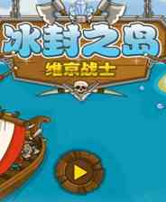《冰封之岛：维京战士》简体中文汉化Flash版》游戏免费下载|策略游戏·欢乐·烧脑  第1张