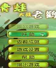 《青蛙大战老鹳》简体中文免安装版》游戏免费下载|休闲益智·烧脑·闯关  第1张