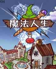 《魔法人生》简体中文免安装版》游戏免费下载|模拟经营·卡通·贸易·时间管理  第1张