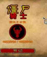 《僵尸骑士》简体中文汉化Flash版》游戏免费下载|动作游戏·剧情·闯关·僵尸  第1张